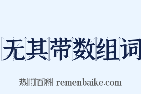无其带数组词是什么意思的图片